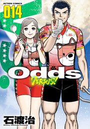 Odds Vs 14巻 漫画アクション 石渡治 無料試し読みなら漫画 マンガ 電子書籍のコミックシーモア