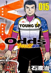 Odds Vs 15巻 漫画アクション 石渡治 無料試し読みなら漫画 マンガ 電子書籍のコミックシーモア