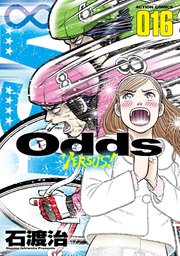 Odds Vs 16巻 無料試し読みなら漫画 マンガ 電子書籍のコミックシーモア