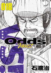 Odds Vs 18巻 漫画アクション 石渡治 無料試し読みなら漫画 マンガ 電子書籍のコミックシーモア