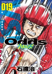 Odds Vs 19巻 無料試し読みなら漫画 マンガ 電子書籍のコミックシーモア