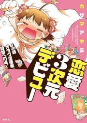 恋愛3次元デビュー 30歳オタク漫画家 結婚への道 1巻 最新刊 漫画アクション カザマアヤミ 無料試し読みなら漫画 マンガ 電子書籍のコミックシーモア