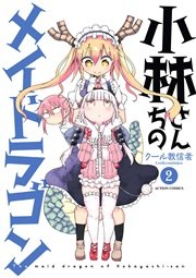 小林さんちのメイドラゴン 2巻 無料試し読みなら漫画 マンガ 電子書籍のコミックシーモア