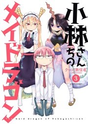 小林さんちのメイドラゴン 3巻 漫画アクション クール教信者 無料試し読みなら漫画 マンガ 電子書籍のコミックシーモア