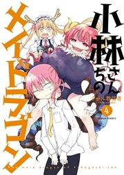 小林さんちのメイドラゴン 4巻 無料試し読みなら漫画 マンガ 電子書籍のコミックシーモア