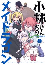 小林さんちのメイドラゴン 8巻 漫画アクション クール教信者 無料試し読みなら漫画 マンガ 電子書籍のコミックシーモア