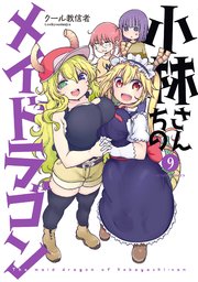 小林さんちのメイドラゴン 9巻 無料試し読みなら漫画 マンガ 電子書籍のコミックシーモア