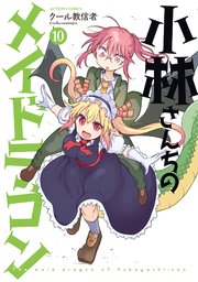 小林さんちのメイドラゴン 10巻 最新刊 無料試し読みなら漫画 マンガ 電子書籍のコミックシーモア