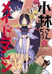 小林さんちのメイドラゴン 12巻｜無料漫画（マンガ）なら