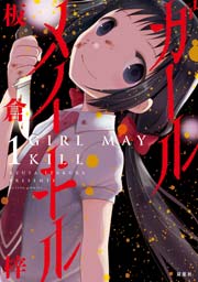 ガールメイキル 1巻 漫画アクション 板倉梓 無料試し読みなら漫画 マンガ 電子書籍のコミックシーモア ガールメイキル 1巻 漫画アクション 板倉梓 無料試し読みなら漫画 マンガ 電子書籍のコミックシーモア