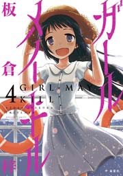 ガールメイキル 4巻 最新刊 漫画アクション 板倉梓 無料試し読みなら漫画 マンガ 電子書籍のコミックシーモア