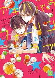 アキハバラフォーリンラブ 1巻 最新刊 花音 花音コミックス 嘉島ちあき 無料試し読みなら漫画 マンガ 電子書籍のコミックシーモア アキハバラフォーリンラブ 1巻 最新刊 花音 花音コミックス 嘉島ちあき 無料試し読みなら漫画 マンガ 電子書籍のコミックシーモア