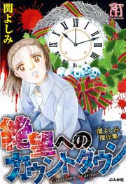 関よしみ傑作集 絶望へのカウントダウン 1巻（最新刊）｜無料