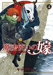 魔法使いの嫁 4巻 無料試し読みなら漫画 マンガ 電子書籍のコミックシーモア 魔法使いの嫁 4巻 無料試し読みなら漫画 マンガ 電子書籍のコミックシーモア