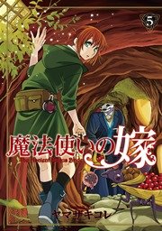 魔法使いの嫁 5巻 無料試し読みなら漫画 マンガ 電子書籍のコミックシーモア