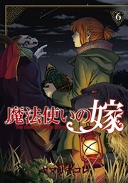 魔法使いの嫁 6巻 無料試し読みなら漫画 マンガ 電子書籍のコミックシーモア 魔法使いの嫁 6巻 無料試し読みなら漫画 マンガ 電子書籍のコミックシーモア
