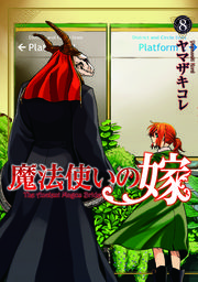 魔法使いの嫁 8巻 無料試し読みなら漫画 マンガ 電子書籍のコミックシーモア 魔法使いの嫁 8巻 無料試し読みなら漫画 マンガ 電子書籍のコミックシーモア