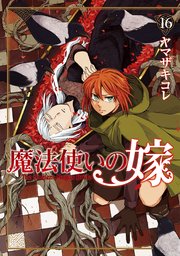 魔法使いの嫁 16巻 最新刊 月刊コミックブレイド ヤマザキコレ 無料試し読みなら漫画 マンガ 電子書籍のコミックシーモア 魔法使いの嫁 16巻 最新刊 月刊コミックブレイド ヤマザキコレ 無料試し読みなら漫画 マンガ 電子書籍のコミックシーモア