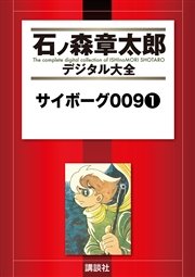 サイボーグ009 1巻 無料試し読みなら漫画 マンガ 電子書籍のコミックシーモア