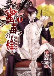 蜜毒の鎖 1巻 Blemotion Jp 貴咲光流 無料試し読みなら漫画 マンガ 電子書籍のコミックシーモア