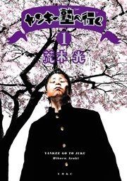 ヤンキー塾へ行く 1巻 ヤングマガジン 荒木光 無料試し読みなら漫画 マンガ 電子書籍のコミックシーモア ヤンキー塾へ行く 1巻 ヤングマガジン 荒木光 無料試し読みなら漫画 マンガ 電子書籍のコミックシーモア