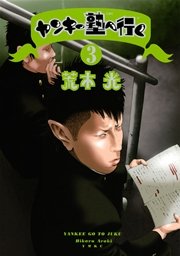 ヤンキー塾へ行く 3巻 ヤングマガジン 荒木光 無料試し読みなら漫画 マンガ 電子書籍のコミックシーモア