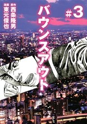 バウンスアウト 3巻 ヤングマガジン 西条隆男 東元俊也 無料試し読みなら漫画 マンガ 電子書籍のコミックシーモア