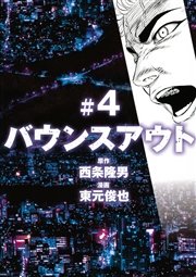 バウンスアウト 4巻 無料試し読みなら漫画 マンガ 電子書籍のコミックシーモア