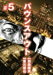 バウンスアウト 5巻 最新刊 ヤングマガジン 西条隆男 東元俊也 無料試し読みなら漫画 マンガ 電子書籍のコミックシーモア