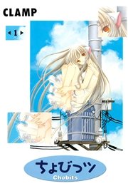 ちょびっツ 1巻 無料試し読みなら漫画 マンガ 電子書籍のコミックシーモア ちょびっツ 1巻 無料試し読みなら漫画 マンガ 電子書籍のコミックシーモア