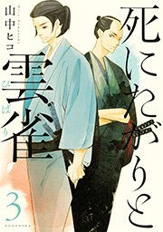 死にたがりと雲雀 1−3 死にたがりと雲雀（3）｜無料漫画（マンガ）ならコミック