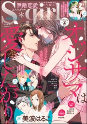 無敵恋愛s Girl 21年2月号 無料試し読みなら漫画 マンガ 電子書籍のコミックシーモア 無敵恋愛s Girl 21年2月号 無料試し読みなら漫画 マンガ 電子書籍のコミックシーモア