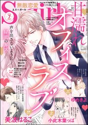 無敵恋愛s Girl 21年7月号 無料試し読みなら漫画 マンガ 電子書籍のコミックシーモア