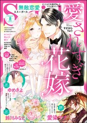 無敵恋愛s Girl 21年8月号 無敵恋愛s Girl アンソロジー 無料試し読みなら漫画 マンガ 電子書籍のコミックシーモア 無敵恋愛s Girl 21年8月号 無敵恋愛s Girl アンソロジー 無料試し読みなら漫画 マンガ 電子書籍のコミックシーモア