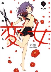 変女 変な女子高生 甘栗千子 2巻 無料試し読みなら漫画 マンガ 電子書籍のコミックシーモア 変女 変な女子高生 甘栗千子 2巻 無料試し読みなら漫画 マンガ 電子書籍のコミックシーモア