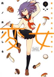 変女～変な女子高生 甘栗千子～【電子限定おまけ付き】 3巻