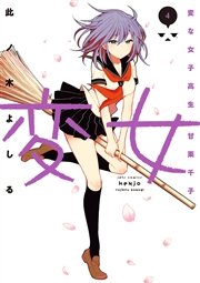 変女 変な女子高生 甘栗千子 4巻 無料試し読みなら漫画 マンガ 電子書籍のコミックシーモア 変女 変な女子高生 甘栗千子 4巻 無料試し読みなら漫画 マンガ 電子書籍のコミックシーモア