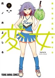 変女 変な女子高生 甘栗千子 5巻 ヤングアニマルあいらんど 此ノ木よしる 無料試し読みなら漫画 マンガ 電子書籍のコミックシーモア 変女 変な女子高生 甘栗千子 5巻 ヤングアニマルあいらんど 此ノ木よしる 無料試し読みなら漫画 マンガ 電子書籍のコミックシーモア