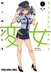 変女 変な女子高生 甘栗千子 9巻 ヤングアニマルあいらんど 此ノ木よしる 無料試し読みなら漫画 マンガ 電子書籍のコミックシーモア