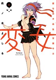 変女 変な女子高生 甘栗千子 11巻 ヤングアニマルあいらんど 此ノ木よしる 無料試し読みなら漫画 マンガ 電子書籍のコミックシーモア 変女 変な女子高生 甘栗千子 11巻 ヤングアニマルあいらんど 此ノ木よしる 無料試し読みなら漫画 マンガ 電子書籍のコミックシーモア