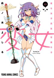 変女 変な女子高生 甘栗千子 13巻 無料試し読みなら漫画 マンガ 電子書籍のコミックシーモア 変女 変な女子高生 甘栗千子 13巻 無料試し読みなら漫画 マンガ 電子書籍のコミックシーモア