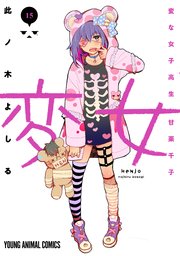 変女 変な女子高生 甘栗千子 15巻 最新刊 無料試し読みなら漫画 マンガ 電子書籍のコミックシーモア 変女 変な女子高生 甘栗千子 15巻 最新刊 無料試し読みなら漫画 マンガ 電子書籍のコミックシーモア