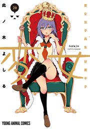 変女～変な女子高生 甘栗千子～ 20巻｜無料漫画（マンガ）ならコミック