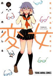 変女～変な女子高生 甘栗千子～ 21巻（最新刊）｜無料漫画（マンガ