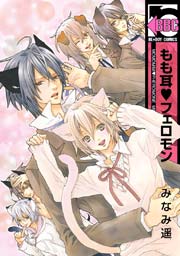 もも耳フェロモン 1巻 ビーボーイ みなみ遥 無料試し読みなら漫画 マンガ 電子書籍のコミックシーモア もも耳フェロモン 1巻 ビーボーイ みなみ遥 無料試し読みなら漫画 マンガ 電子書籍のコミックシーモア