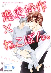 恋愛操作 ねこぼん 1巻 最新刊 ビーボーイ 蓮川愛 無料試し読みなら漫画 マンガ 電子書籍のコミックシーモア
