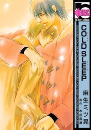 Cold Sleep 1巻 無料試し読みなら漫画 マンガ 電子書籍のコミックシーモア