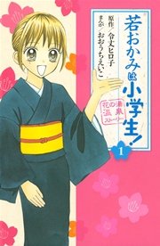 若おかみは小学生 1巻 無料試し読みなら漫画 マンガ 電子書籍のコミックシーモア