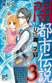 闇都市伝説3 見エナイフリ 1巻 最新刊 ミステリーボニータ 亜月亮 無料試し読みなら漫画 マンガ 電子書籍のコミックシーモア 闇都市伝説3 見エナイフリ 1巻 最新刊 ミステリーボニータ 亜月亮 無料試し読みなら漫画 マンガ 電子書籍のコミックシーモア