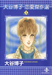 大谷博子恋愛傑作選 1巻 大谷博子 無料試し読みなら漫画 マンガ 電子書籍のコミックシーモア